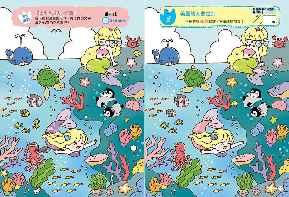 胖達和小春的找一找動腦遊戲書【鏡之王國大冒險】